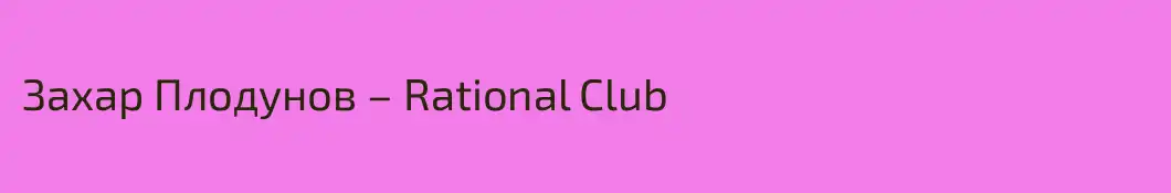 Захар Плодунов – Rational Club